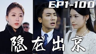 《隱龍出京》第1~100集【高清完結合集】丨我說不回去就不回去，大師姐妳就別勸我了！管理京城哪有送外賣有意思，見義勇爲救下豪門千金！我想要對她負責，那就必須恢複身份，守護心愛之人，重回巅峰！#嘟嘟剧场