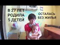 ЛЮДМИЛА В 27 ЛЕТ РОДИЛА ПЯТЕРЫХ ДЕТЕЙ . САМА С ДЕТСКОГО ДОМА . ОСТАЛАСЬ БЕЗ ЖИЛЬЯ