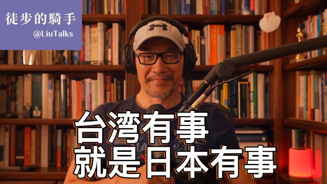 #131 台湾有事，就是日本有事：一个冰冷的现实｜太监化：中国村霸+泼妇式外交的根源｜中国人是如何被驯化的？｜两个文明板块冲撞，日本不可能置身事外｜两位不惯着土皇帝的女总理、女首相｜