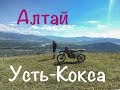 Алтай, Усть Кокса, гора Баштала (часть 1)