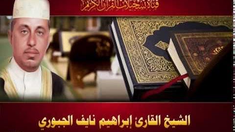 الشيخ القارئ ابراهيم نايف الجبوري - ختمة الاحزاب -الحزب 52
