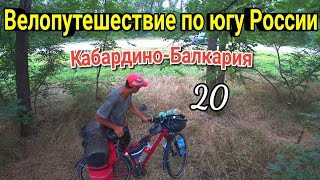 20.Велопутешествие через Кабардино-Балкарию в Анапу|На велосипеде в одиночку, Прохладный, Георгиевск