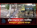 মুক্তিযোদ্ধাদের জন্য সংরক্ষিত কবরস্থানে দুর্বৃত্তদের আ'গু'ন | Graveyard Fire | Dhakapost News