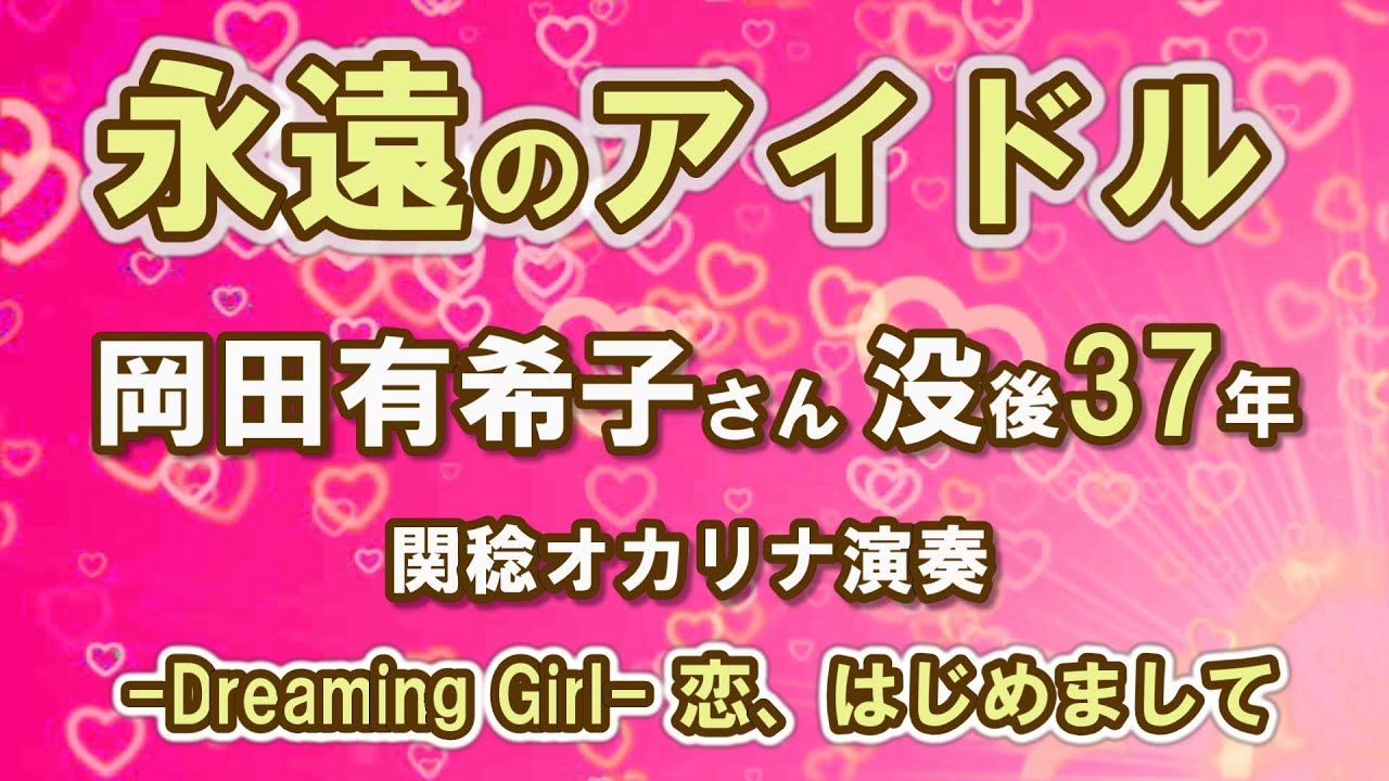 Dreaming Girl 恋、はじめまして／岡田有希子（関稔オカリナ演奏）作詞作曲・竹内まりや YouTube