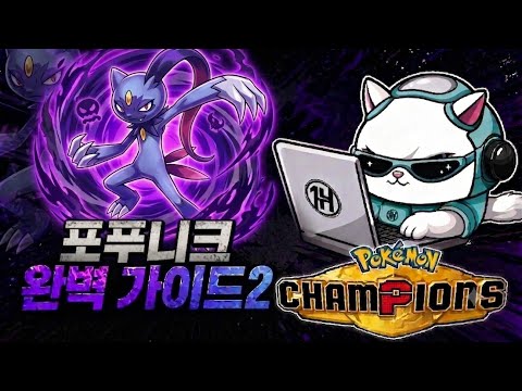 알고도 못 막는 포푸니크 샘플, 사이코 필드로 상대를 압도하는 전략