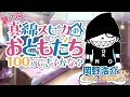おともだち100人できるかな?第7回:岡野浩介さん