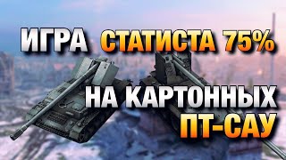 КАК СТАТИСТ ИГРАЕТ НА КАРТОННЫХ ПТ-САУ В WOT BLITZ❗️ВОТ БЛИЦ