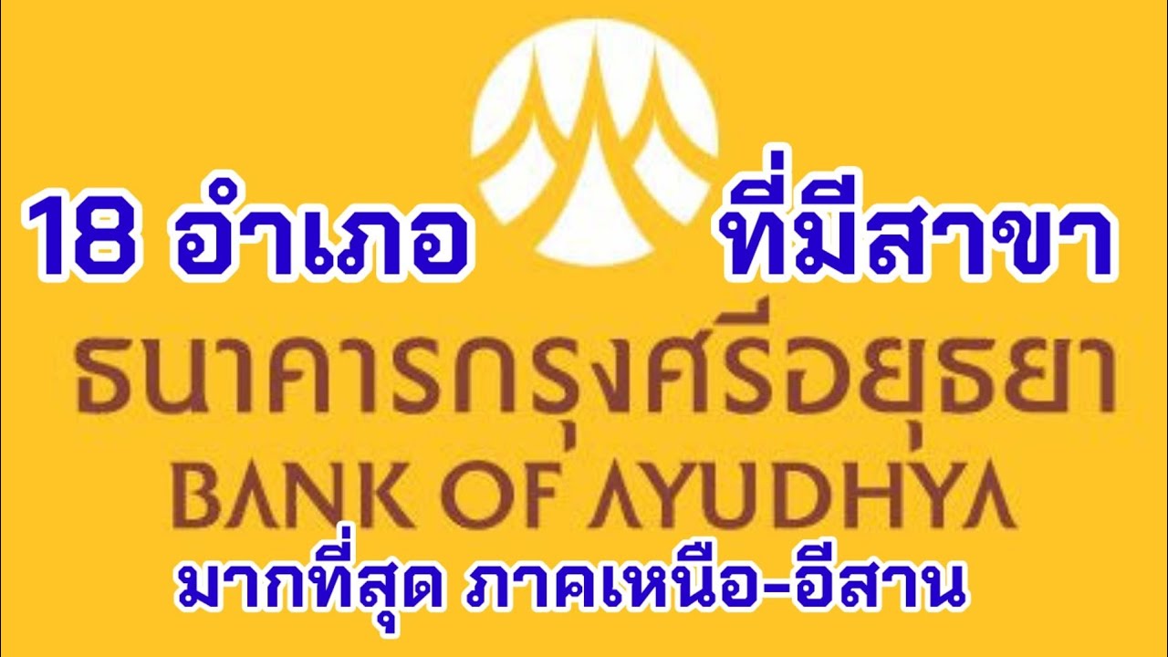 ธนาคาร กรุง ศรี สาขา ศรีราชา New 18 อำเภอที่มีสาขา ธนาคารกรุงศรีอยุธยา มากที่สุด ภาคเหนือ-อีสาน