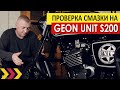 Geon Unit S200. Проверка смазки и подшипников на примере переднего колеса.