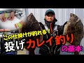この仕掛けが釣れる！ 投げカレイ釣りの基本（思わぬ大物も!?）Japanese flatfish fishing！