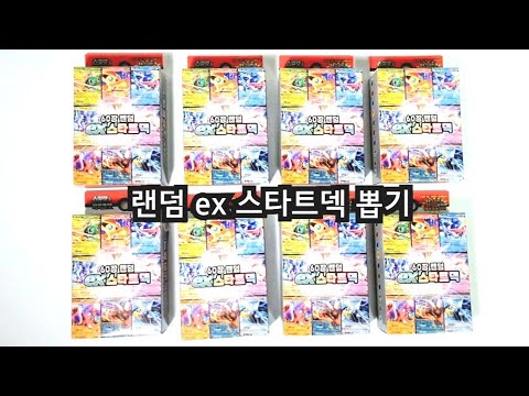 포켓몬카드 랜덤 ex 스타트덱! 테라스탈 망나뇽ex 뽑았다