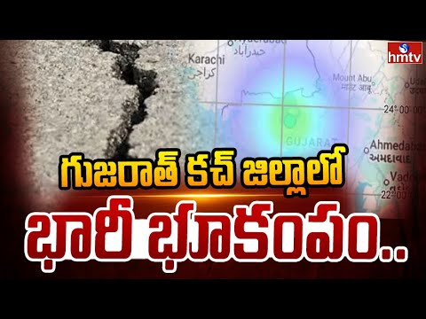 గుజరాత్ కచ్ జిల్లాలో భారీ భూకంపం.. |  Massive Earthquake in Gujarat | hmtv - HMTVNEWS