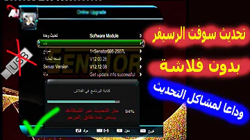 تحديث سوفت الرسيفر فى 5 ثوان بدون فلاشة وداعا لمشاكل التحديث 