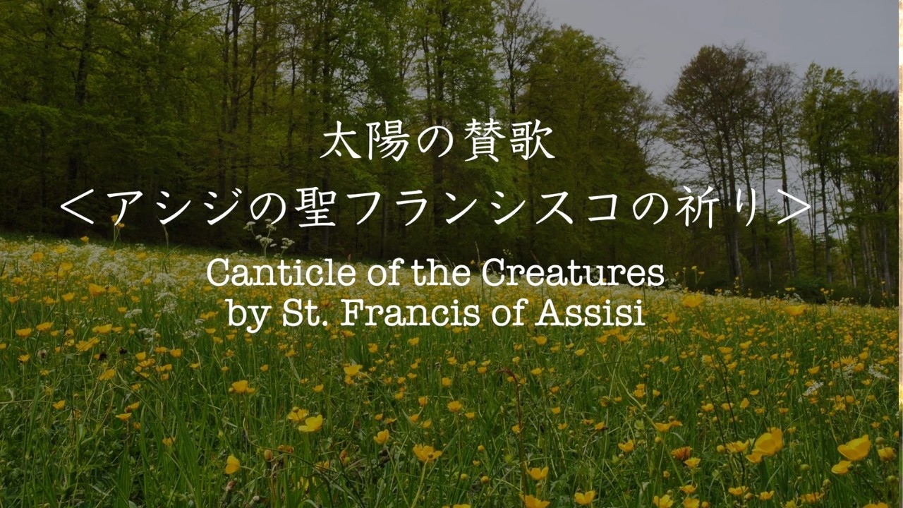 太陽の賛歌 ＜アシジの聖フランシスコの祈り＞