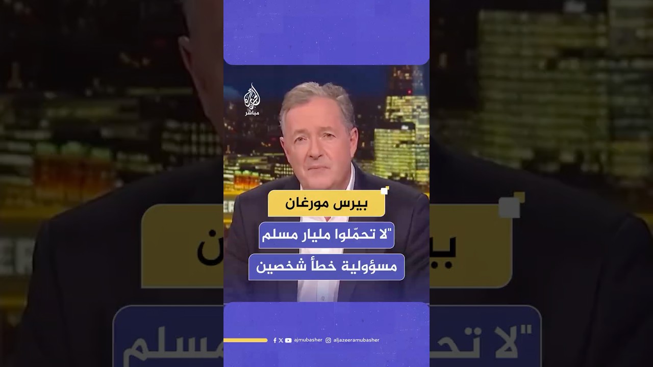 بيرس مورغان يطالب بعدم لوم المسلمين جميعا على خطأ المتطرفين المتهمين في حادثة شاطئ سيدني