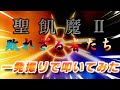 聖飢魔II / 敗れざる者たち を&ldquo;一発撮り&rdquo;で叩いてみた