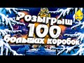 ★ Розыгрыш 100 Новогодних Коробок! ★