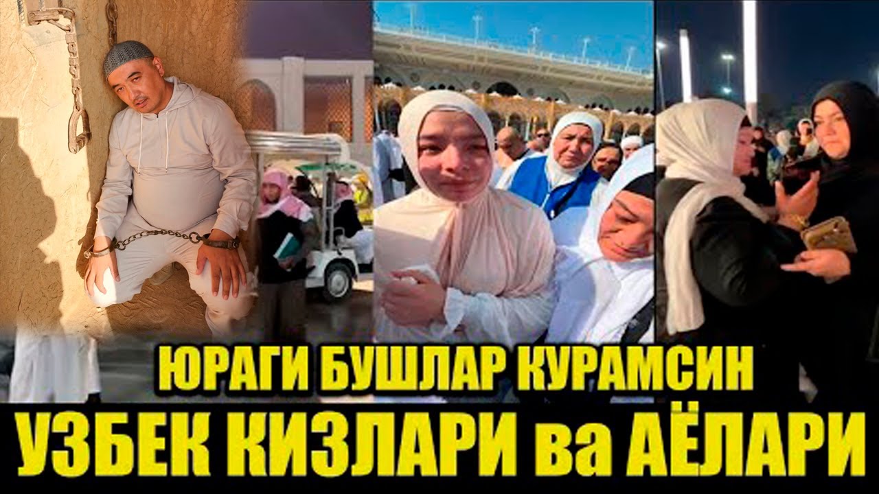 МУСОФИРЛАР КУРМАСИН МАККАДА УЗБЕК АЁЛАРИ КИЛГАН ИШИГА АРАБЛАР ЧИДОЛМАДИ