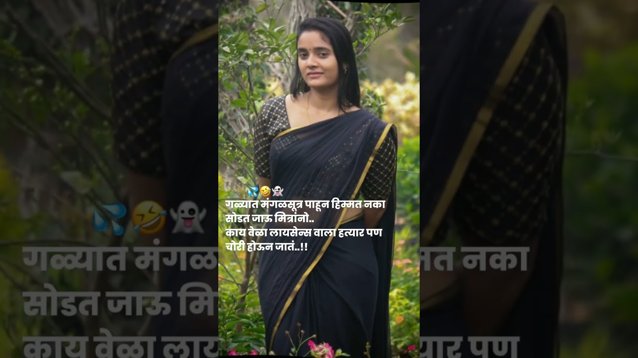 गळ्यात मंगळसूत्र पासुन हिम्मत..!💦👻🤣 whatsapp status comedy status marathi status #comedy #shorts