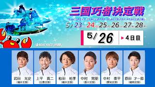 「公式」ボートレース三国の配信のサムネイル画像