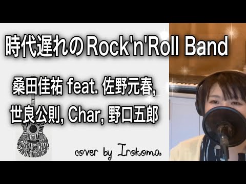 【女性が歌う】時代遅れのRock’n’Roll Band-桑田佳祐 feat. 佐野元春, 世良公則, Char, 野口五郎 - フル歌詞付き cover by Irokoma