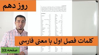 Learn English-Farsi Day  10 | کلمات فصل اول با معنی فارسی  - آموزش انگلیسی- روز دهم