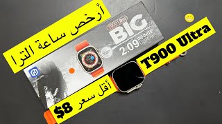 ساعة T900Ultra ساعة جيدة بأقل سعر ساعة