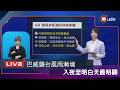 【LIVE】0710巴威明午後最靠近 氣象署說明最新動態