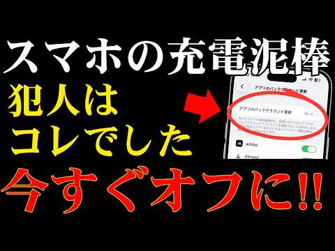 【犯人はコレ】スマホの充電泥棒の正体とは？オフにするだけで電池の減りが変わります！