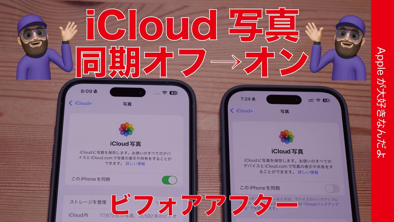 iPhoneのiCloud写真：同期オフ→オンのビフォアアフター・端末内と 