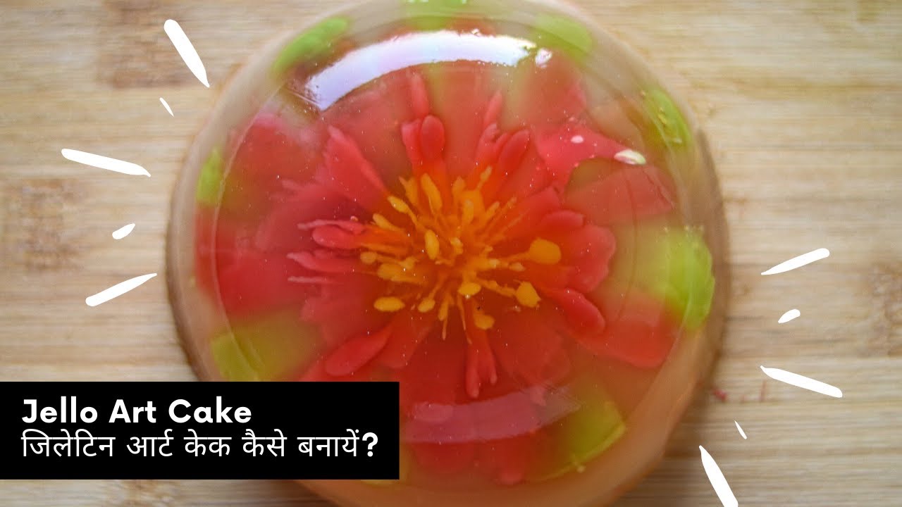 जिलेटिन आर्ट केक कैसे बनायें ? Gelatin art cake* jello art cake gelatin cake kaise banaye