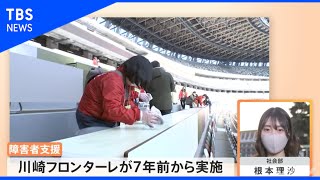 国立競技場でＪリーグが「共生社会づくりプロジェクト」開催【Nスタ】