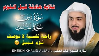 تلاوة هادئة للقرآن الكريم قبل النوم | بصوت الشيخ خالد جليل 😌 راحة وسكينة 🎧 Quran Recitation screenshot 4