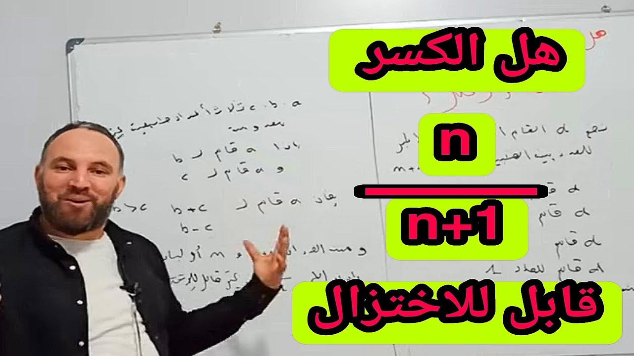 سؤال مهم جدا حول خواص قاسم عدد طبيعي  لازم تعرف تجاوب عليه رياضيات رابعة متوسط