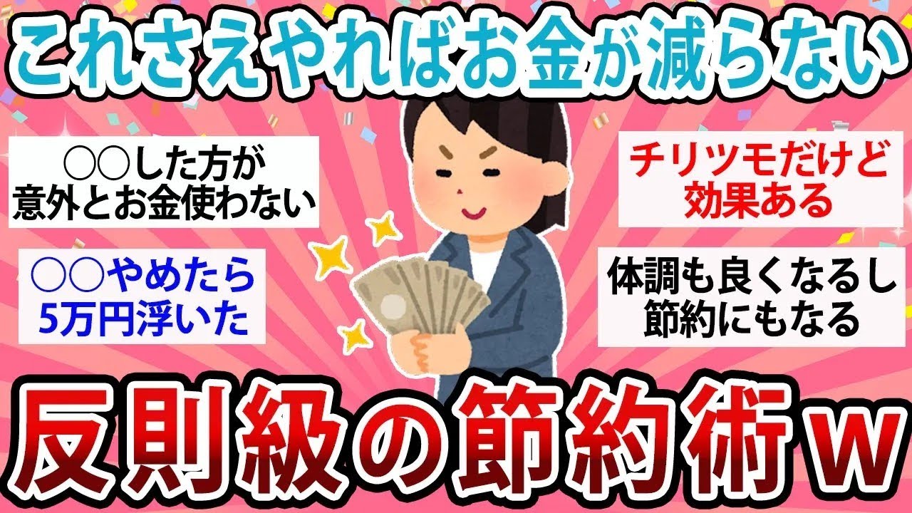 【有益・総集編】これさえやればお金が減らない反則級の節約術！【ガルちゃん節約まとめ】