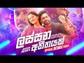 Lassana Atheethayak OFFICIAL Remix Pawan Minon Shizen Remix Sinhala REMIX Video 2021 Lassana Atheethayak OFFICIAL Remix Pawan Minon Shizen Remix Sinhala REMIX Video 2021
