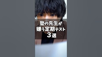 塾の先生が嫌う定期テスト３選 #shorts