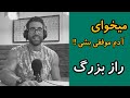 رازی که اگر بدونی حتما آدم موفقی خواهی شد بیا تا بهت بگم