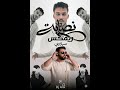      سيلاوي نصابة ريمكس