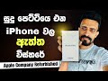 මොනවද මේ Refurbished iPhones? | සුදු පෙට්ටියේ එන Apple Refurbished iPhone ගැන සම්පූර්ණ විස්තරයක්