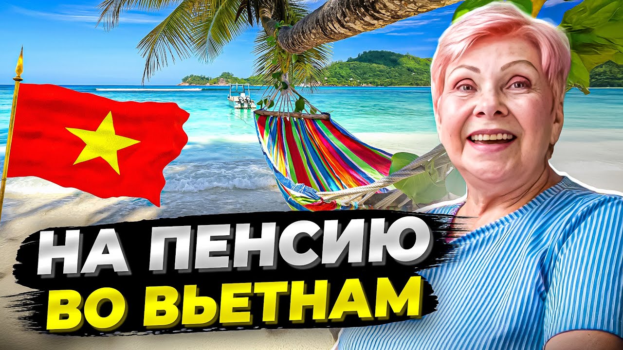 КАК Я ЖИВУ НА ПЕНСИИ ВО ВЬЕТНАМЕ?