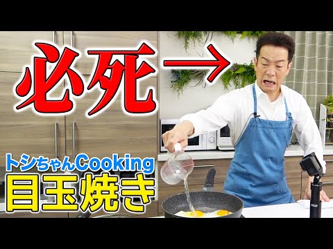 Toshihiko Tahara (61 years old) is so scared even when making fried eggs