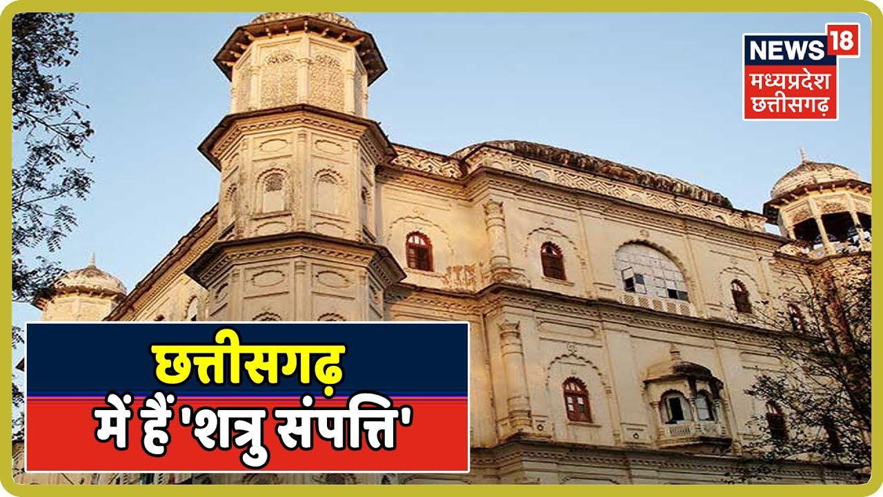 Raipur News Chhattisgarh में है कई पाकिस्तानियों की संपत्ति, सरकार ने