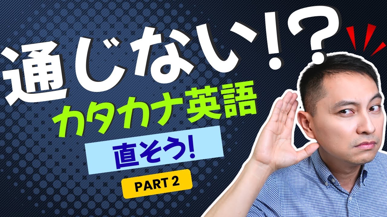 通じないカタカナ英語、直そう！| Part 2 - YouTube