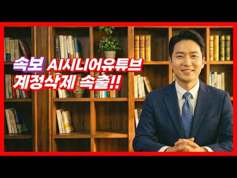 속보!! AI시니어유튜브 계정삭제 속출 #일본유튜브 #유튜브수익화 #ai유튜브 #부업추천 #계정삭제 #시니어유튜브 #시니어사연 #시니어건강