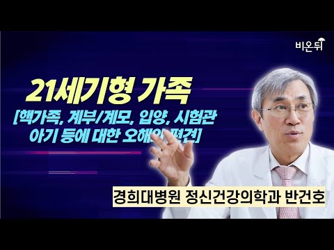 21세기형 가족 [핵가족, 계부/<strong>계모</strong>, 입양, 시험관아기 등에 대한 오해와 편견] / 경희대병원 정신건강의학과 반건호