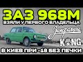 ЗАЗ 968М: Взяли у первого владельца / В Киев при -18 без печки / 1 серия