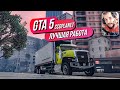 GTA 5 CCDPlanet // Работа моей мечты! ДАЛЬНОБОЙЩИК. Поднимаем бабки!