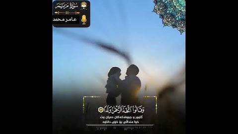 تِلاوة خاشعة من سُورة مريم / القارئ شیخ عامر محمد