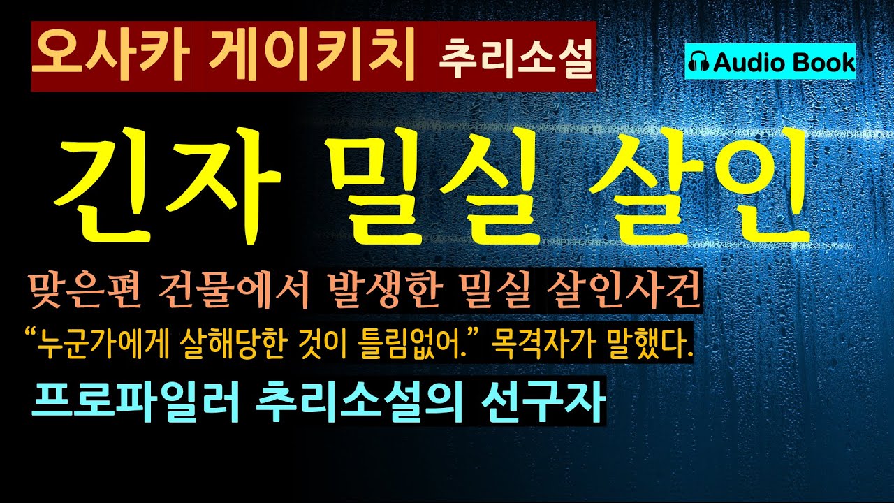 (이상한 밀실 살인사건) 프로파일러 소설 선구자 (선 좋아요^^) 